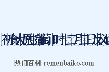 初食大原生蒲萄，时十二月二日反义词是什么意思的图片